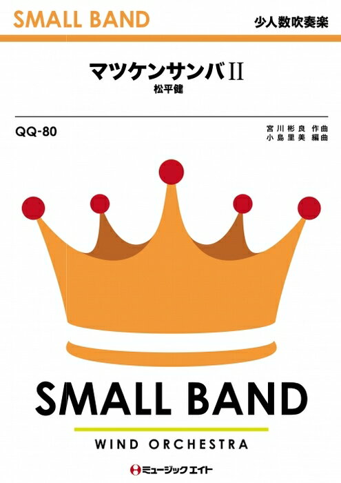 出版社：ミュージックエイトジャンル：吹奏楽サイズ：A4初版日：2009年05月01日ISBNコード：9784840038898JANコード：4533332940806ご注文後のキャンセルは出来ません。少人数吹奏楽/G2.5/Bb/T:3'30''収載内容：マツケンサンバ II