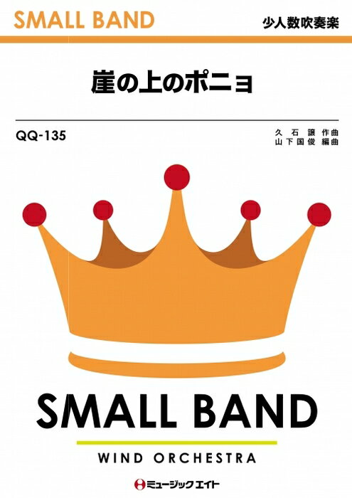 楽譜 QQ135 崖の上のポニョ/藤岡藤巻と大橋のぞみ(少人数吹奏楽/G2.5/Eb/T:2'40'')