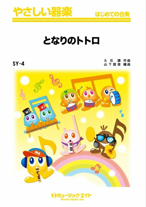楽譜 SY4 となりのトトロ(映画「となりのトトロ」エンディングテーマ)(やさしい器楽/リコーダー・鍵盤ハーモニカ・鉄琴・木琴・低音楽器・ピアノ・打楽器/G2/G)