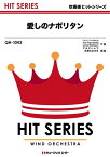 楽譜 QH1043 愛しのナポリタン/トリオ・ザ・シャキーン(吹奏楽ヒット曲/G3/Gm/オンデマンド販売)