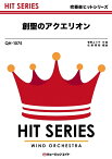 楽譜 QH1075 創聖のアクエリオン(吹奏楽ヒット曲/G3/Cm→Dm)