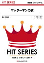 楽譜 QH1080 ヤッターマンの歌(吹奏楽ヒット曲/G3/Gm/オンデマンド販売)
