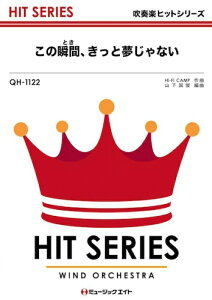 楽譜 QH1122 この瞬間、きっと夢じゃない/SMAP(吹奏楽ヒット曲/G3/Eb/オンデマンド販売)