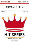 楽譜 QH1139 真夜中のシャドーボーイ/Hey! Say! JUMP(吹奏楽ヒット曲/G3/Gm/オンデマンド販売)