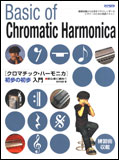 楽譜　クロマチック・ハーモニカ初歩の初歩入門 12304／初心者に絶対 !!