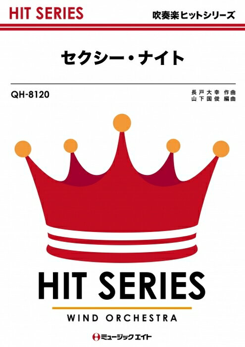 楽譜 QH8120 セクシー・ナイト/三原じゅん子(吹奏楽ヒット曲/オンデマンド販売)
