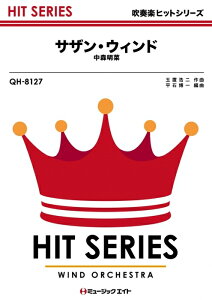 楽譜 QH8127 サザン・ウインド/中森明菜(吹奏楽ヒット曲/オンデマンド販売)