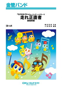 楽譜 SB64 走れ正直者/西城秀樹(金管バンド/Bb/オンデマンド販売)