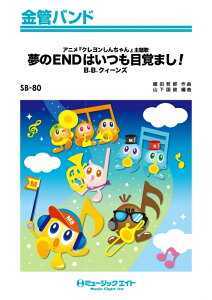 楽譜 SB80 夢のENDはいつも目覚まし!/B.B.クイーンズ(金管バンド/Eb/オンデマンド販売)