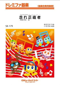 楽譜 SK179 走れ正直者/西城秀樹(ドレミファ器楽/オンデマンド販売)