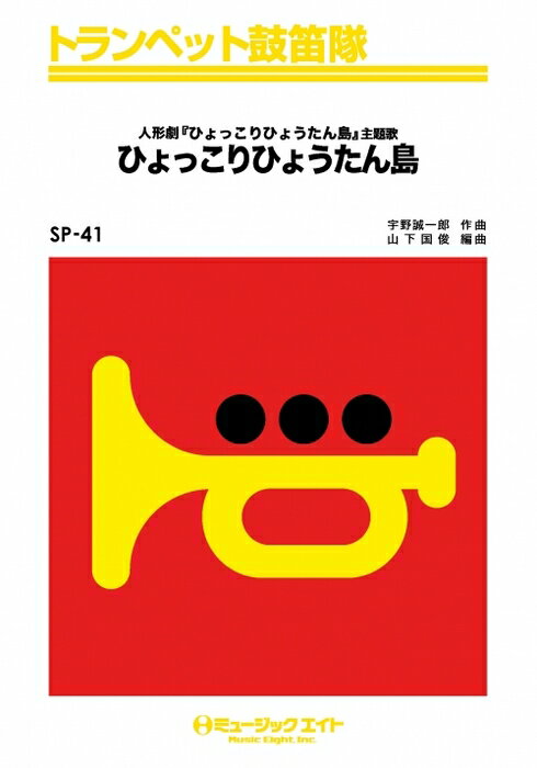 楽譜 SP41 ひょっこりひょうたん島(トランペット鼓笛隊/オンデマンド販売)
