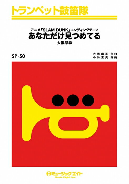 楽譜 SP50 あなただけ見つめてる(トランペット鼓笛隊/オンデマンド販売)