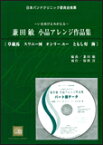 楽譜　兼田敏／小品アレンジ作品集〜いま再びよみがえる〜（CD-ROM付） CWE-011／吹奏楽譜