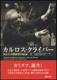 カルロス・クライバー〜ある天才指揮者の伝記(上)(217940)