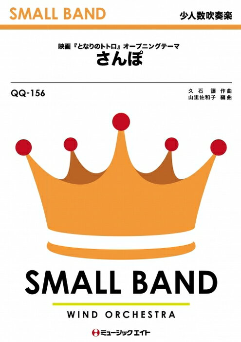 楽譜 QQ156 さんぽ(少人数吹奏楽/G2.5/Bb→Eb/T:2'50'')