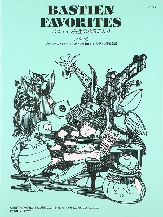 楽譜 バスティン先生のお気に入り レベル 3(JGP85/バスティン・ソロ曲集)