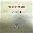 CD 白川毅夫/作品集 Part4 TKM-3008