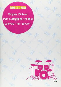 楽譜 「Super Driver」「わたしの恋はホッチキス」「ふでペン〜ボールペン〜」 バンド・スコア・ピース