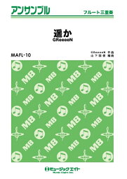 楽譜 MAFL10 遙か/GReeeeN(フルート三重奏/G3/G→Ab/T:3'10''/編成:Full Score/Fl1/Fl2/Fl3)