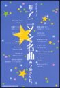 楽譜 新・アニソンの名曲あつめました。 バンド・スコア