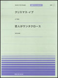 楽譜　「クリスマス・イブ」（山下達郎）／「恋人がサンタクロース」（松任谷由実） 916017／PPP-017／全音ピアノ・ピース［ポピュラー］シリーズ