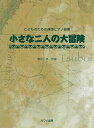 楽譜 壺井一歩/小さな二人の大冒険 0725/こどものための連弾ピアノ曲集