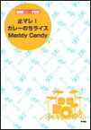 楽譜　「止マレ！」「カレーのちライス」「Maddy Candy」 バンドスコア・ピース