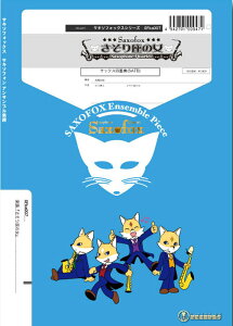 楽譜 SFka007 さそり座の女(Gr.D)(サックス4重奏)(サキソフォックスシリーズ/編成:Soprano Sax/Alto Sax/Tenor Sax/Baritone Sax)