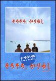 楽譜　かりゆし58／「そろそろ、かりゆし」＋アンマー バンド・スコア