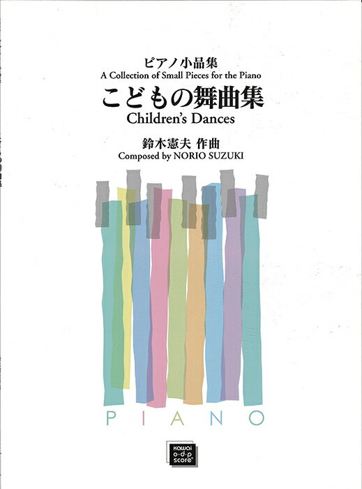 楽譜 【受注生産】 鈴木憲夫/こどもの舞曲集(ピアノ小品集)(3702/kawai o・d・p score(納期に約2週間〜最大4週間かかります))