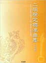 楽譜 二胡/検定標準曲集(初級編)(12448/日本二胡振興会認定「全国二胡検定」制度準拠)