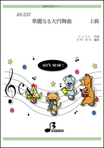 楽譜 AS-237 華麗なる大円舞曲(ショパン) 器楽合奏/パート譜付/上級