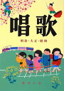楽譜 唱歌-明治・大正・昭和-(改版)