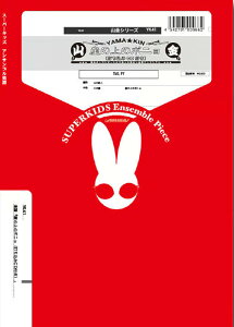 楽譜 YK41 崖の上のポニョ(打ち込みCD付き)(Gr.C+)(トロンボーン5重奏+ピアノ)(山金シリーズ/編成:Trombone.5/piano)セール