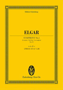 楽譜 エルガー/交響曲 第1番 変イ長調 作品55(894051/オイレンブルク・スコア)