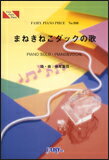 楽譜　まねきねこダックの歌／たつやくんとマユミーヌ ピアノ・ピース 800