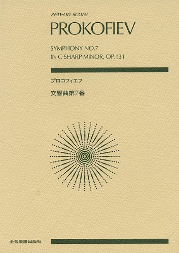 楽譜 プロコフィエフ/交響曲 第7番 嬰ハ短調 作品131(892667/全音ポケット・スコア)