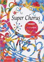 楽譜 Super Chorus(スーパー・コーラス) 24040/クラス合唱曲集