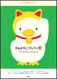 楽譜　まねきねこダックの歌（たつやくんとマユミーヌ） ピアノ＆ウクレレ・ピース／オフィシャル版