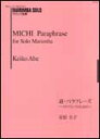 楽譜 安倍圭子/道・パラフレーズ〜ソロ・マリンバのための〜(PS-005)