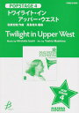 楽譜 トワイライト・イン・アッパー・ウエスト/和泉宏隆(編曲:真島俊夫)(吹奏楽譜) POMS-81040/POPSTAGE 4/演奏時間:約5分00秒/G3(...