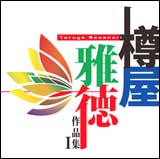 CD　樽屋雅徳 作品集 I〜マゼランの未知なる大陸への挑戦〜 CACG-0145／土気シビックウインドオーケストラ、ヤマハ吹奏楽団、他