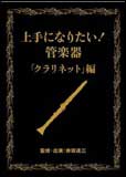 DVD　「上手になりたい！管楽器」VOL.1「クラリネット編」（3枚組DVD） VIBS-148／収録時間：(Disc1)99分、(Disc2)99分、(Disc)86分