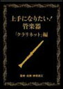 DVD 「上手になりたい!管楽器」VOL.1「クラリネット編」(3枚組DVD) VIBS-148/収録時間:(Disc1)99分、(Disc2)99分、(Dis...