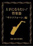 DVD　「上手になりたい！管楽器」VOL.2「サクソフォーン編」（3枚組DVD） VIBS-151／収録時間：(Disc1)105分、(Disc2)76分、(Disc)72分