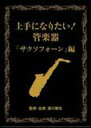 DVD 「上手になりたい!管楽器」VOL.2「サクソフォーン編」(3枚組DVD) VIBS-151/収録時間:(Disc1)105分、(Disc2)76分、(D...
