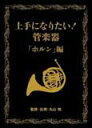 DVD 「上手になりたい!管楽器」VOL.3「ホルン編」(3枚組DVD) VIBS-154/収録時間:(Disc1)110分、(Disc2)103分、(Disc...