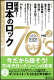 証言!日本のロック70's vol.2 ニュー・ミュージック〜パンク・ロック編