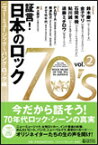 証言!日本のロック70's vol.2 ニュー・ミュージック〜パンク・ロック編