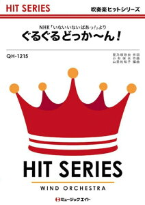 楽譜 QH1215 ぐるぐるどっかーん(NHK教育テレビ「いないいないばあっ!」の人気曲)(吹奏楽ヒット曲/G3/F/T:2'10''/オンデマンド販売)